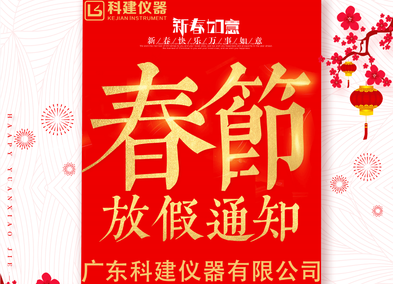 2021年广东科建仪器有限公司春节放假通知