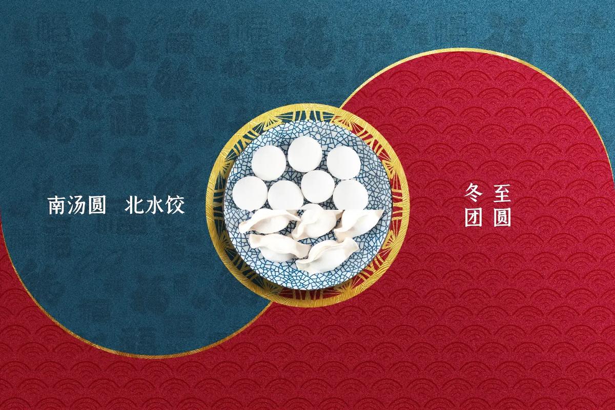 冬至大如年 · 人间小团圆
