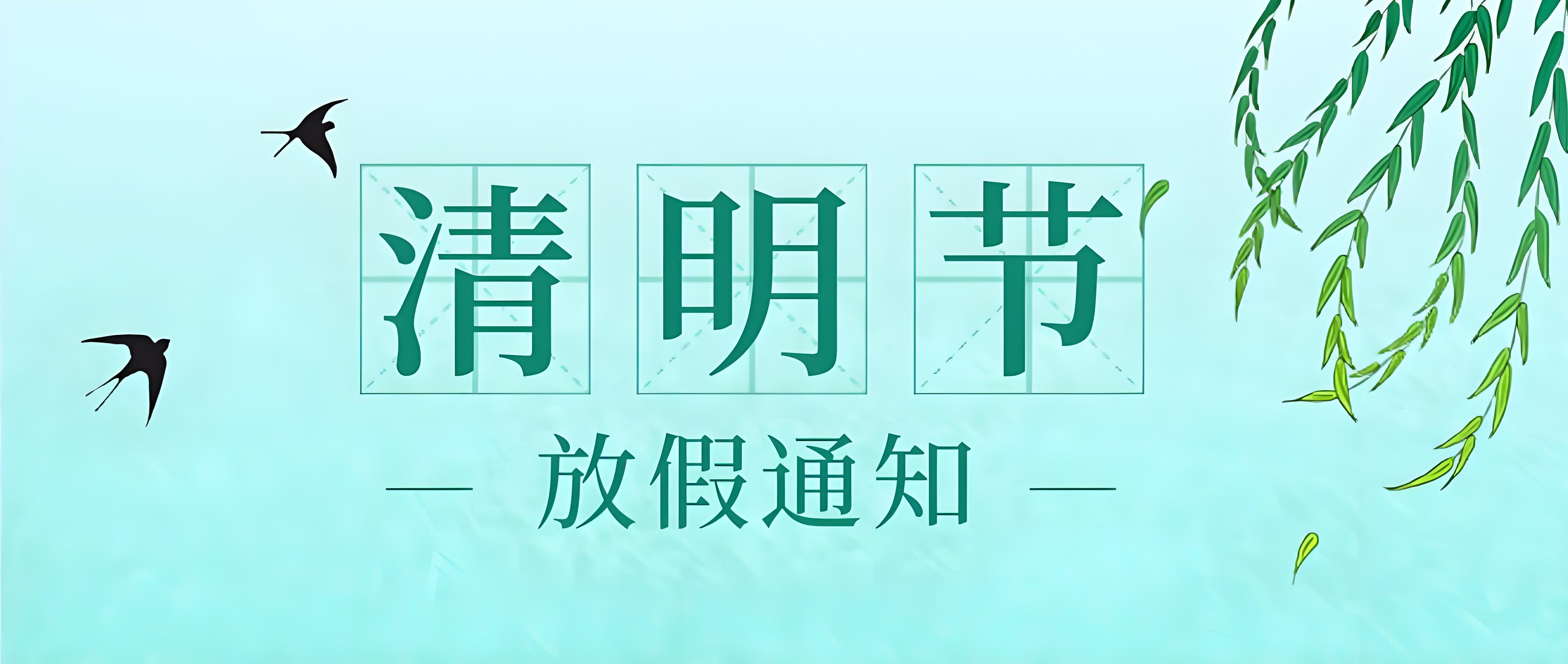 清明节放假通知